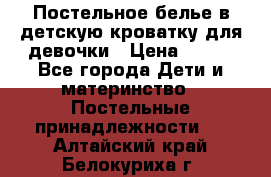 Постельное белье в детскую кроватку для девочки › Цена ­ 891 - Все города Дети и материнство » Постельные принадлежности   . Алтайский край,Белокуриха г.